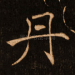 丹