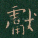 献