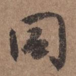 同