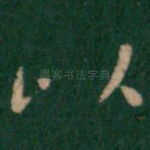以