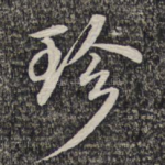 珍