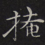 掩