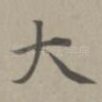 大