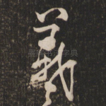 羲