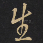生