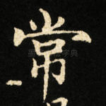 常