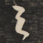 之
