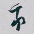 我