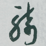 骑