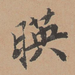 映