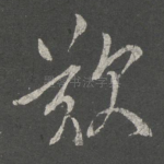 叹