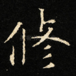 修