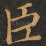 臣