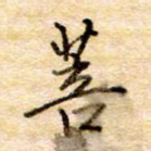 菩