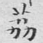 荔