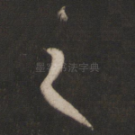 之