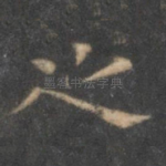 之