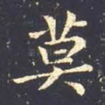 莫