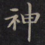 神