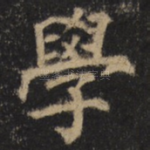 学