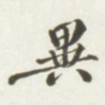 异