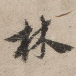 林