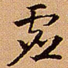 虚