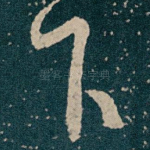 下