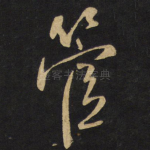 管