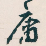 庸