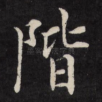 阶
