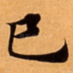 巳