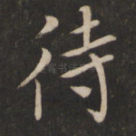待