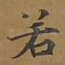 若