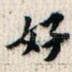 好