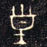 皇