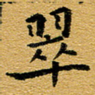 翠
