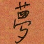 梦