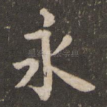 永