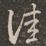 佳