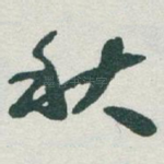 秋