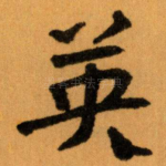 英