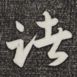 诸