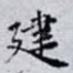 建
