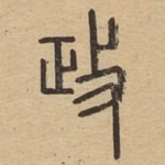 政