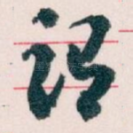 谓
