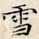 雪