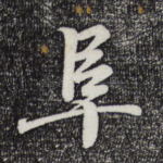 阜