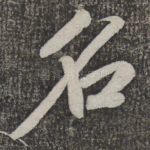 名
