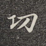 功